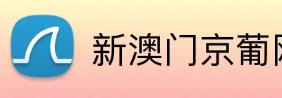新澳门京葡网 logo
